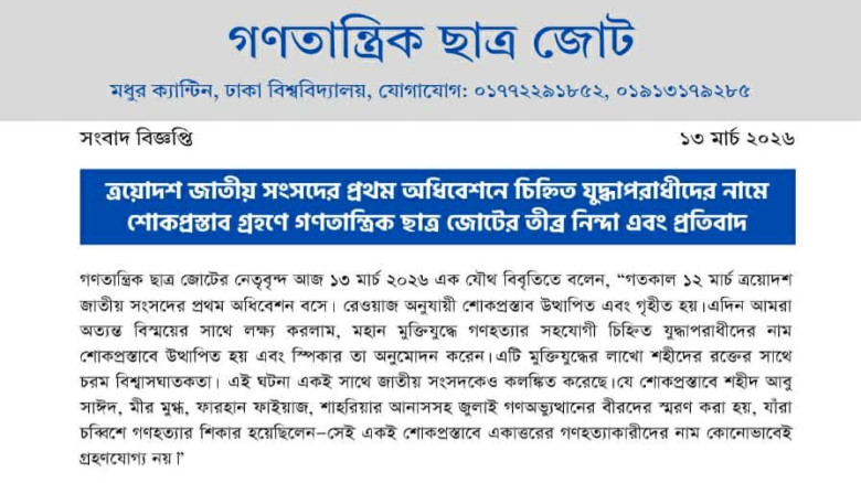 যুদ্ধাপরাধীদের নামে শোকপ্রস্তাব গ্রহণে গণতান্ত্রিক ছাত্র জোট
